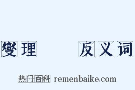 燮理陰陽反义词是什么意思的图片